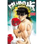 はじめの一歩 THE FIGHTING！ 135 （講談社コミックス