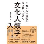 これからの時代を生き抜くための 文化人類学入門 電子書籍版 / 奥野克巳(著)