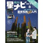 月刊星ナビ 2022年8月号 電子書籍版 / 編:星ナビ編集部