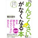 めんどくさい」がなくなる本 読んだらスッとラクになる 鶴田豊和／著