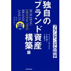 ブランディングの科学 独自のブランド資産構築篇