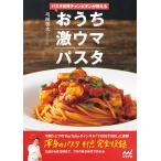 パスタ世界チャンピオンが教える おうち激ウマパスタ 電子書籍版 / 著:弓削啓太