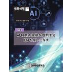 情報処理特別号 2022年8月号別刷「《特集》AI判断の根拠を説明するXAIを使いこなす」 電子書籍版 / 情報処理特別号編集部