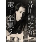 芥川龍之介 電子全集2 電子書籍版 / 著者:芥川龍之介/編集:日本文学電子全集編集委員会