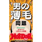 ホットドッグプレスセレクション 男の薄毛問題 電子書籍版 / Hot-Dog PRESS編集部