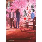 京都くれなゐ荘奇譚(二) 電子書籍版 / 白川紺子(著)