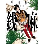 銭麻(1) 電子書籍版 / 中田あも
