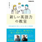 新しい英語力の教室 同時通訳者が教える本当に使える英語術 電子書籍版 / 田中 慶子