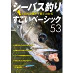 シーバス釣り 大切な基礎が1冊でわかるすごいベーシック53 電子書籍版 / つり人社書籍編集部