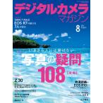 デジタルカメラマガジン 2022年8月号 電子書籍版 / デジタルカメラマガジン編集部