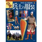 中世兵士の服装 電子書籍版 / 著:ゲーリー・エンブルトン