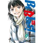 BE BLUES！ 青になれ 48 （少年サンデーコミックス） 田中 