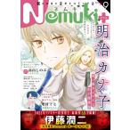Nemuki+ 2022年9月号 電子書籍版 / Nemuki+編集部