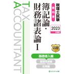 税理士試験教科書簿記論・財務諸表論I基礎導入編【2023年度版】 電子書籍版 / 編集:ネットスクール株式会社 著:ネットスクール株式会社