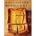 ホーローバットで作る体にやさしいお菓子 人気料理家7人のバットで作る