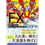 漁師トレーダー翔の「一本釣りFX」 世界一やさしいデイトレ