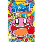 星のカービィ！も～れつプププアワー！ 1 （コロコロドラゴン