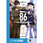 86―エイティシックス―【ノベル分冊版】 9 電子書籍版 / 著者:安里アサト イラスト:しらび メカニックデザイン:I-IV