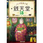 銭天堂 : ふしぎ駄菓子屋　1〜18巻セット 銭天堂 ふしぎ駄菓子屋 18 廣嶋玲子／作 jyajya／絵 高学年向