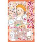 かろりのつやごと (8) 電子書籍版 / 小田ゆうあ