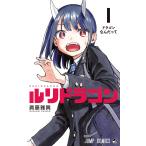 ルリドラゴン 1 （ジャンプコミックス） 眞藤雅興／著 集英社