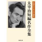 太宰治短編名作全集 電子書籍版 / 著:太宰治 編集:近現代日本文学選集編集部