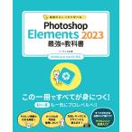 基礎からしっかり学べる Photoshop Elements 2023 最強の教科書 Windows&macOS対応 電子書籍版 / ソーテック社