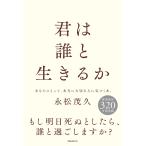 君は誰と生きるか 電子書籍版 / 著:永松茂久