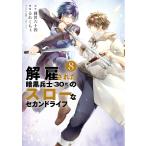 解雇された暗黒兵士(30代)のスローなセカンドライフ (8) 電子書籍版 / 原作:岡沢六十四 漫画:るれくちぇ 原案:sage・ジョー