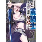 追放された転生重騎士はゲーム知識で無双する (3) 電子書籍版 / 原作:猫子 著:武六甲理衣 その他:じゃいあん