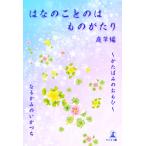 はなのことのは ものがたり 庭草編 かたばみのおもひ 電子書籍版 / 著:なるかみのいかづち