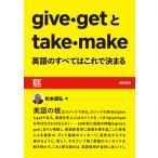 give・getとtake・make 英語のすべてはこれで決まる 電子書籍版 / 松本道弘