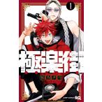 極楽街 (1) 電子書籍版 / 佐乃夕斗
