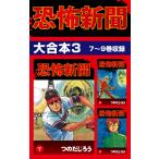 恐怖新聞 大合本3 7〜9巻収録 電子書籍版 / つのだじろう