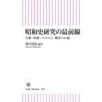 昭和史研究の最前線 大衆・軍部・マスコミ、戦争への道 電子書籍版 / 筒井 清忠