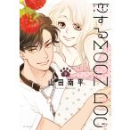 恋するMOON DOG (9)【電子限定おまけ付き】 電子書籍版 / 山田南平