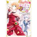 悪役令嬢はヒロインを虐めている場合ではない2 電子書籍版 / 漫画:あずやちとせ 原作:四宮あか
