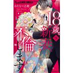 18歳、新妻、不倫します。 (9) 電子書籍版 / わたなべ志穂