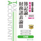 税理士試験教科書簿記論・財務諸表論III応用編【2023年度版】 電子書籍版 / 編集:ネットスクール株式会社 著:ネットスクール株式会社