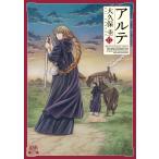 アルテ (17)【特典イラスト付き】 電子書籍版 / 著:大久保圭