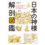 日本の神様解剖図鑑