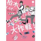 柏木くんと瑞稀くんのハッピーライフ大作戦!【電子限定描き下ろし付き】 電子書籍版 / 幸田みう