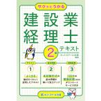 サクッとうかる建設業経理士2級テキスト 電子書籍版