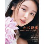 かぢ習慣 自律神経と腸活で「なりたい自分」に 電子書籍版 / 加治ひとみ/小林弘幸