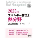 2023年版 エネルギー管理士(熱分野)過去問題集 電子書籍版 / 編:オーム社