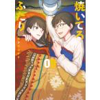 焼いてるふたり (9) 電子書籍版 / ハナツカシオリ