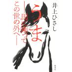 うま――馬に乗ってこの世の外へ――