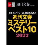 週刊文春ミステリーベスト10 2022【文春e-Books】 電子書籍版 / 週刊文春ミステリーベスト10班