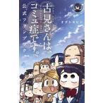 古見さんは、コミュ症です。公式ファンブック （少年サンデー