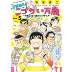 定額制夫の「こづかい万歳」 月額2万千円の金欠ライフ (5) 電子書籍版 / 吉本浩二